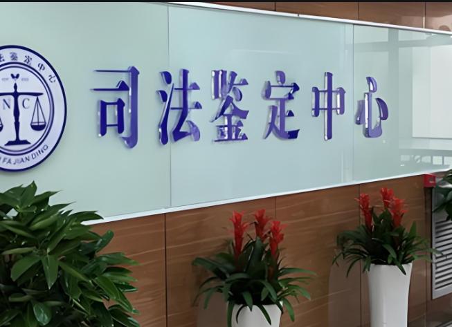 山阴县司法亲子鉴定咨询中心机构